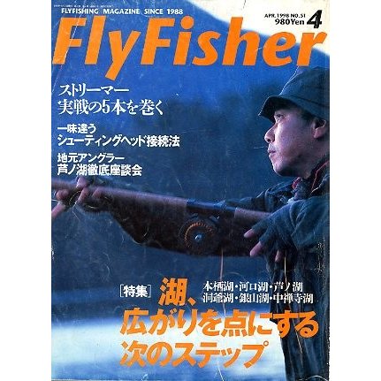 フライフィッシャー（FlyFisher）　１９９８年４月号・Ｎｏ．５１　　＜送料無料＞