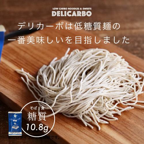 低糖質 そば 4食セット 糖質オフ めんつゆ付 デリカーボ 送料無料 メール便