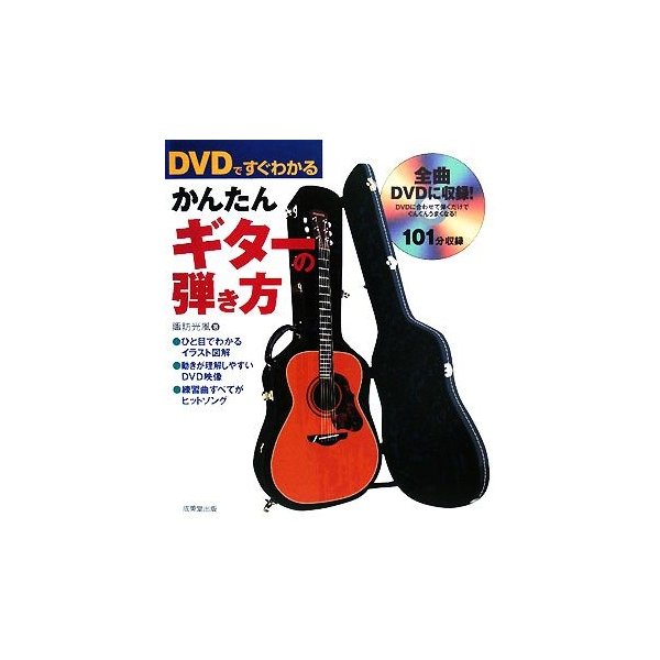 ｄｖｄですぐわかる かんたんギターの弾き方 諏訪光風 著 通販 Lineポイント最大get Lineショッピング