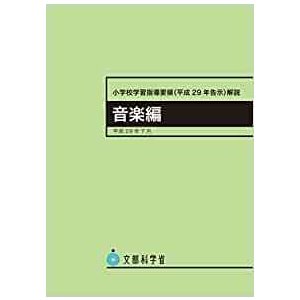 小学校学習指導要領解説 音楽編 ―平成29年7月