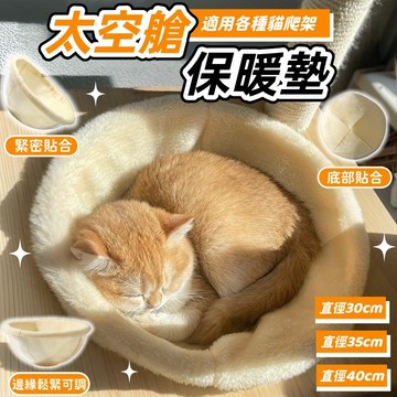 【台灣出貨】貓窩太空艙墊子 太空艙墊子 加厚 貓爬架墊子 貓咪墊子 冬天加厚保暖毛絨睡墊 寵物用品 寵物保暖睡墊冬天貓窩