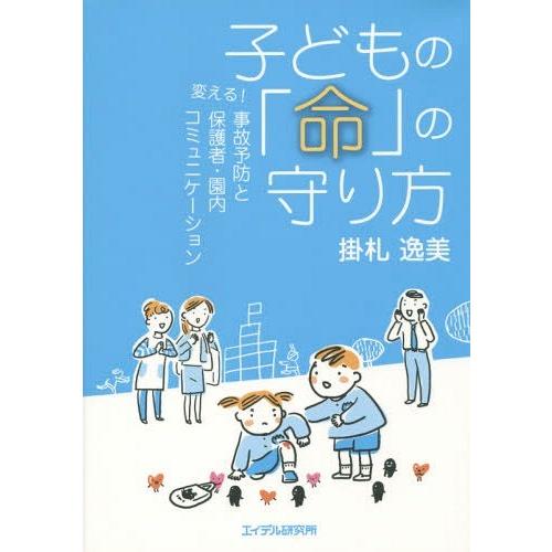 子どもの 命 の守り方 変える 事故予防と保護者・園内コミュニケーション