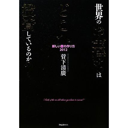 世界のお金持ちはどこへ投資しているのか？ 新しい富の作り方２０１２／菅下清廣