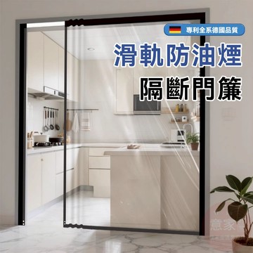 隱形軌道式隔斷門簾 免打孔冷氣門簾 大尺寸透明門簾 磁吸式門簾 廚房陽台房間隔斷簾 防水防霉隔斷油煙 自粘自吸滑軌門簾