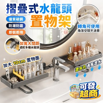 🔥現貨6h秒發🔥可摺疊水龍頭置物架 水龍頭置物架 浴室置物架 洗手檯置物架 浴室收納架 鏡前置物架 廁所置物架 浴室收納