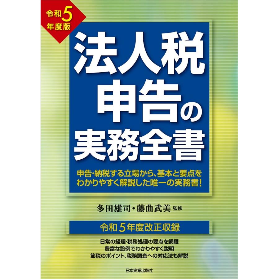 法人税申告の実務全書 令和5年度版