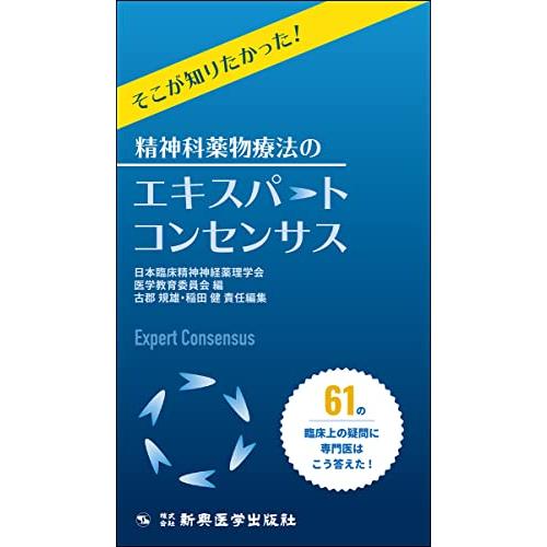 そこが知りたかった 精神科薬物療法のエキスパートコンセンサス