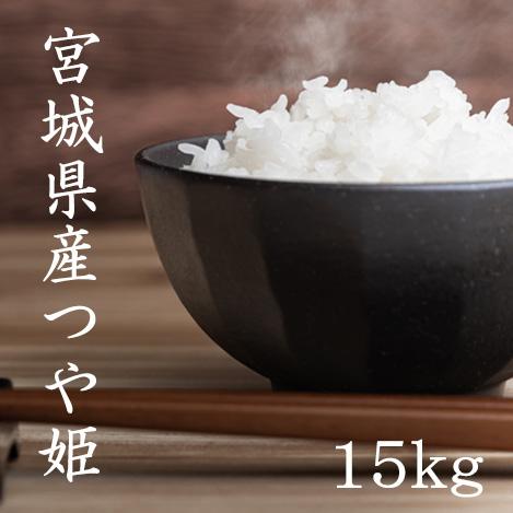 米 15kg 白米 玄米 つや姫 宮城県産 令和5年産 白米5kg×3袋 玄米15kg×1袋 送料無料