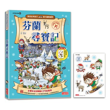 【新版】芬蘭尋寶記(世界歷史探險31)