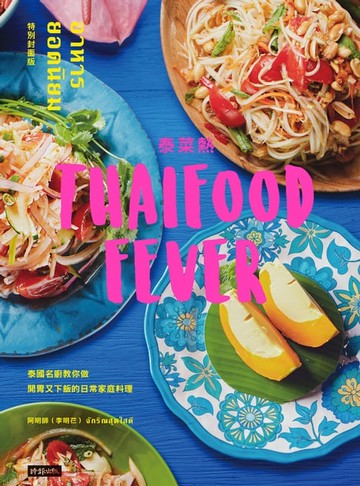 【電子書】泰菜熱：泰國名廚教你做開胃又下飯的日常家庭料理