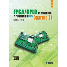 <全新>全華出版【FPGA/CPLD 數位電路設計入門與實務應用－使用QuartusⅡ(第五版)(附光碟)(莊慧仁)】2015年4月<大學書城>