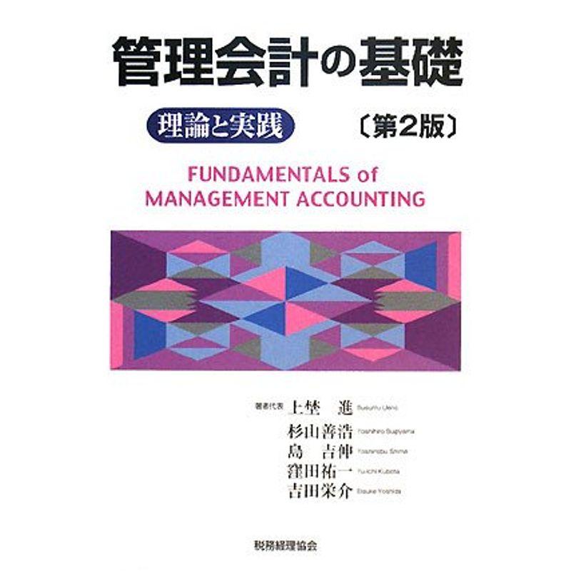 管理会計の基礎?理論と実践