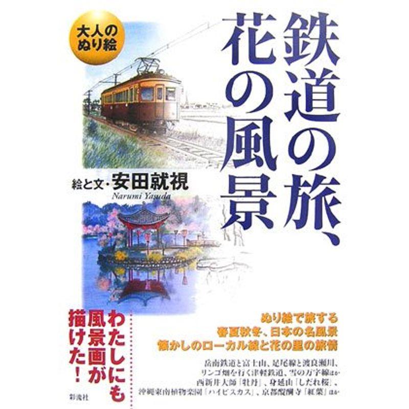 大人のぬり絵 鉄道の旅、花の旅