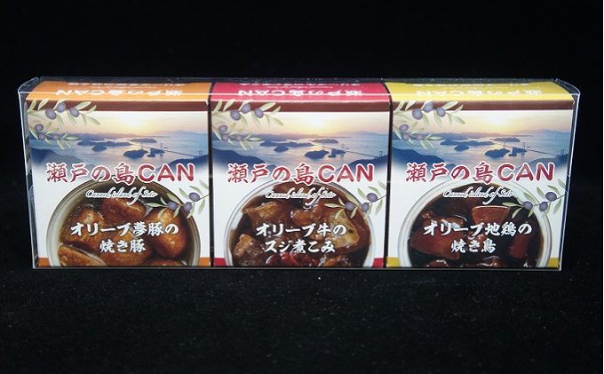 瀬戸の島CAN　3個セット ［配送不可地域：北海道・沖縄］缶詰 保存食 非常食に