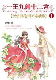 一王九帥十二宮1：天使街23號正宗續集[二手書_普通]