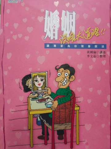 婚姻沒啥大道理－讓專家為你現身說法[二手書_普通]