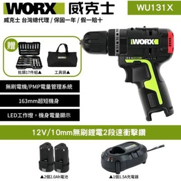 WORX 威克士 12V 10mm 無刷衝擊鑽 WU131X(電鑽 震動電鑽 三功合一衝擊鑽 鋰電衝擊電鑽 2段速)