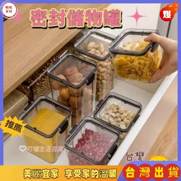 優選🏆透明密封罐 五穀雜糧收納盒 儲物罐 防潮密封罐 食品罐  收納罐 透明 奶粉罐 零食罐 冰箱收納盒 密封罐