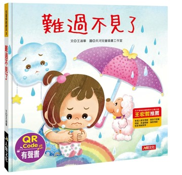 兒童情緒繪本：難過不見了【二手書_良好】TAAZE讀冊生活