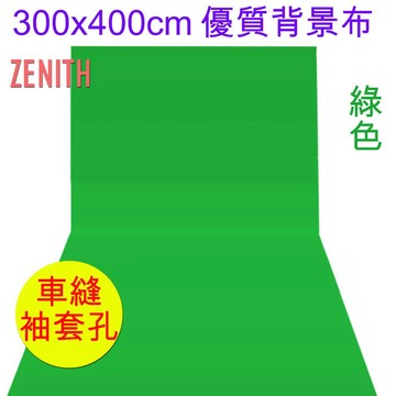 ZENITH 300x400cm綠色背景布 優質綠布綠幕摳圖背景布去背KEY背虛擬攝影棚去背合成直播背景舞台布佈置陳列桌布