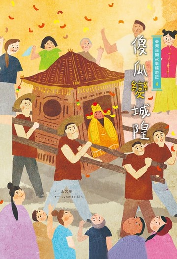 【電子書】臺灣民間故事嬉遊記4‧傻瓜變城隍
