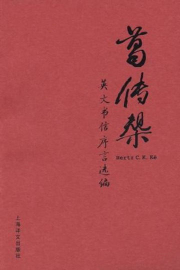 【電子書】葛传椝英文书信序言选编