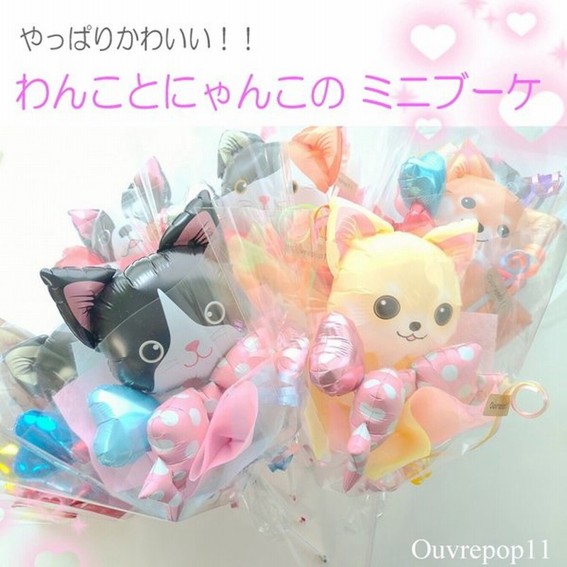 わんこ にゃんこ バルーン ブーケ ねこ ネコ 犬 イヌ Cats Dog 花束 風船 Ouvrepop11のバルーンギフト 通販 Lineポイント最大0 5 Get Lineショッピング