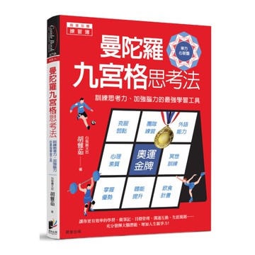 曼陀羅九宮格思考法：訓練思考力.加強腦力的最強學習工具