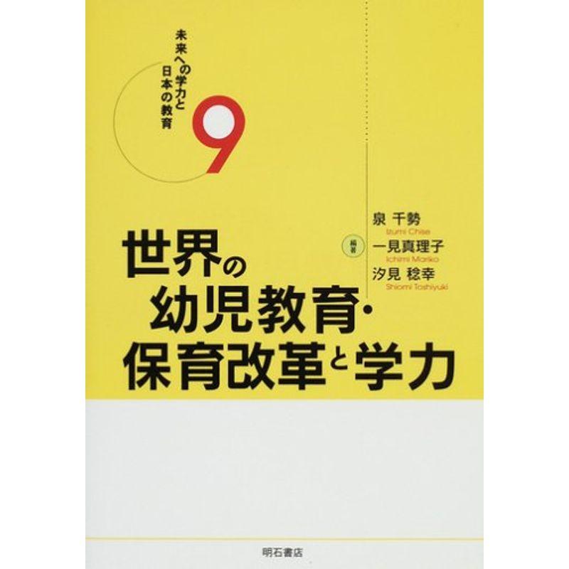 世界の幼児教育・保育改革と学力