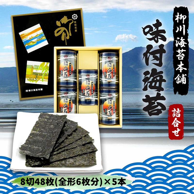 味付海苔 卓上詰合せ 5本 8切48枚(全形6枚分)×5本