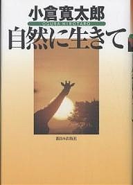 自然に生きて 小倉寛太郎