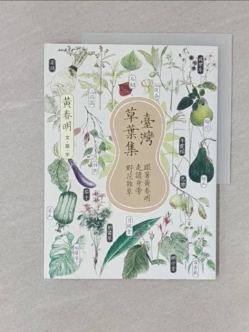 【書寶二手書T1／短篇_UPX】臺灣草葉集 : 跟著黃春明走讀身旁野花雜草_黃春明文.圖.字