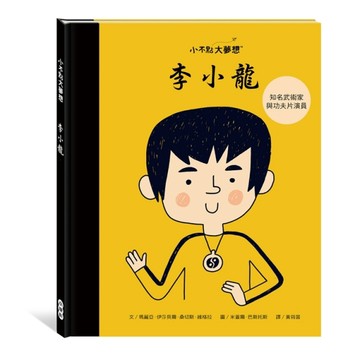 小不點大夢想：李小龍[二手書_良好]