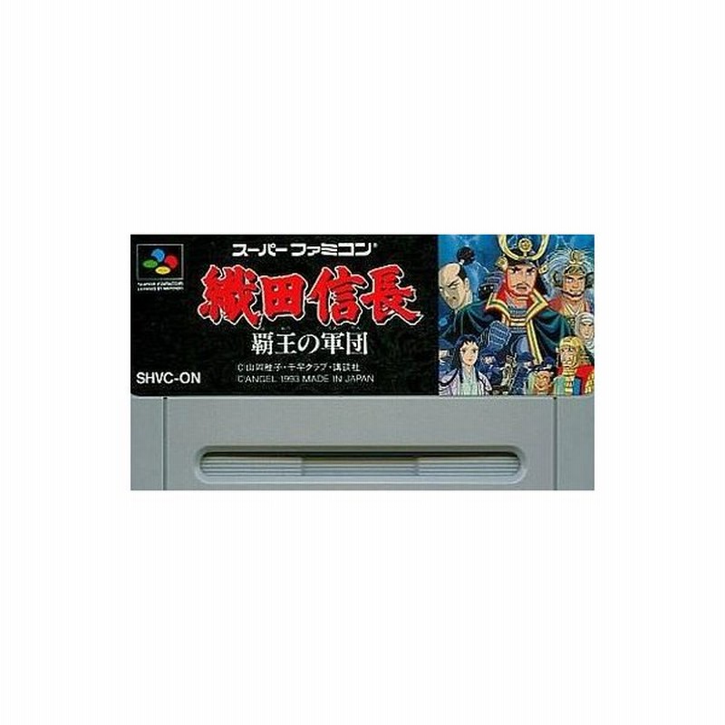 中古スーパーファミコンソフト 織田信長 覇王の軍団 Slg 箱説なし 通販 Lineポイント最大0 5 Get Lineショッピング