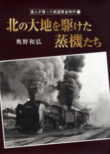 達人が撮った鉄道黄金時代 [本]