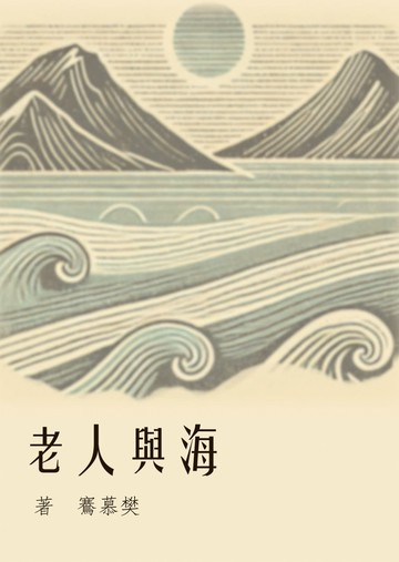 海與人老