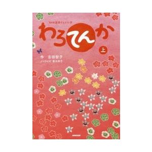 ＮＨＫ連続テレビ小説　わろてんか　上   吉田　智子　作