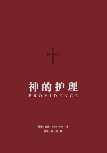 【電子書】神的护理