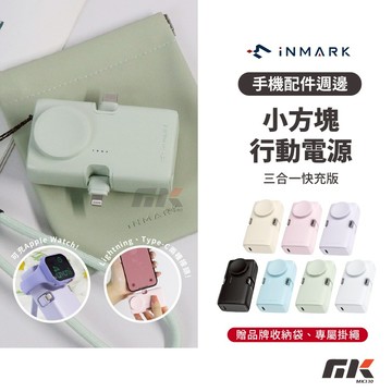 【MK3C】iNMARK 小方塊行動電源⚡ 三合一快充版【保固一年】可充Apple Watch 口袋行動電源 直插式電源