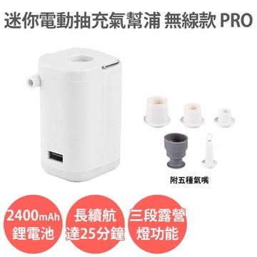 迷你電動抽充氣幫浦 無線款PRO 打氣機 真空抽氣機 充氣泵 真空壓縮袋 戶外露營燈 充氣床墊 枕頭 游泳圈 旅行收納
