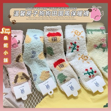 🌞現貨特賣🌞溫馨房子狗狗田園風保暖襪 棉襪 冬季襪 睡眠襪 居家襪 珊瑚絨襪 冬天襪子 文青襪 少女襪 動物襪 小狗 小