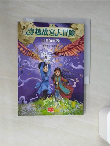 【書寶二手書T2／兒童文學_UUZ】穿越故宮大冒險2：肉形石的召喚_鄭宗弦