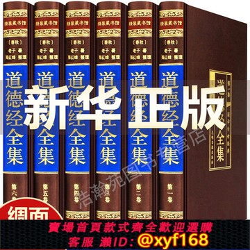 {可打統編 保固一年}道德經正版原著 老子精裝版全套6冊全注全譯文白對照老子道德經原文正版心釋解讀道德經全集珍藏白話文版國學經典書籍中華書局線裝
