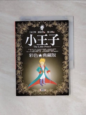 【書寶二手書T3／翻譯小說_WAV】小王子_聖．修伯里