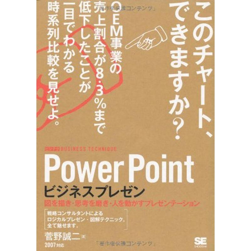 PowerPointビジネスプレゼン ビジテク 図を描き・思考を磨き・人を動かすプレゼンテーション