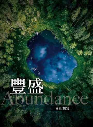 【電子書】豐盛