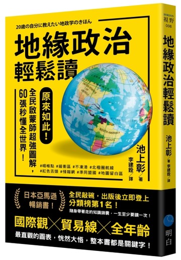 地緣政治輕鬆讀：原來如此！全民啟蒙師超強圖解，60張秒懂全世界！[二手書_良好]