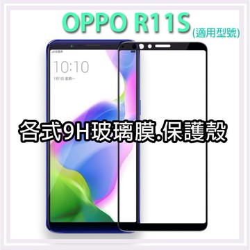 現貨 OPPO R11S 保護貼 玻璃膜 保護殼 鋼化膜 手機貼膜 玻璃貼 抗藍光 滿版 霧面 手機殼 保護殼 鏡頭貼