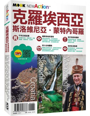 克羅埃西亞．斯洛維尼亞．蒙特內哥羅【城邦讀書花園】