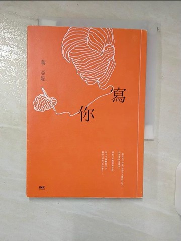 【書寶二手書T7／短篇_C78】寫你_蔣亞妮